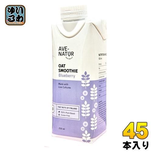 アベナトゥル オーツスムージー ブルーベリー 250ml 紙パック 45本 （15本入×3 まとめ買い） AVE-NATUR オーツ麦 プラントベース