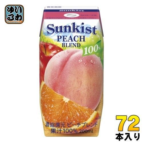 森永乳業 サンキスト 100％ ピーチブレンド 200ml 紙パック 72本 （24本入×3 まとめ買い） 果汁飲料 常温保存可能ジュース