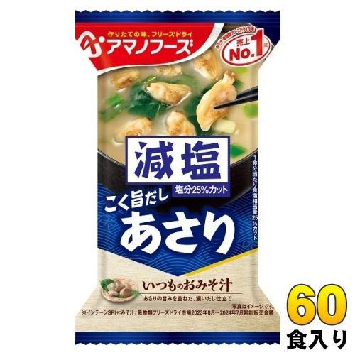 アマノフーズ フリーズドライ 減塩いつものおみそ汁 あさり 60食 （10食入×6 まとめ買い） お味噌汁 FD インスタント 即席 味噌汁 個包装 5,080円