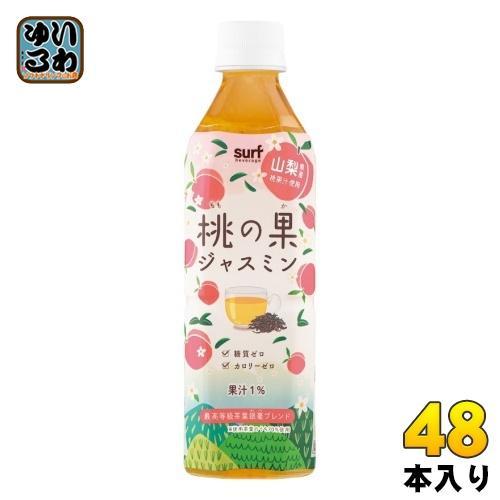 サーフビバレッジ 桃の果ジャスミン 500ml ペットボトル 48本 （24本入×2 まとめ買い） お茶 ジャスミン茶 中国茶