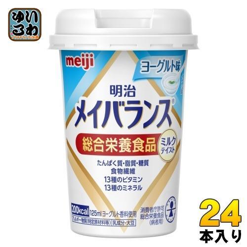 明治 メイバランス Mini ヨーグルト味 125ml カップ 24本入 飲料 栄養調整食品 栄養補給 総合栄養食品 5,589円