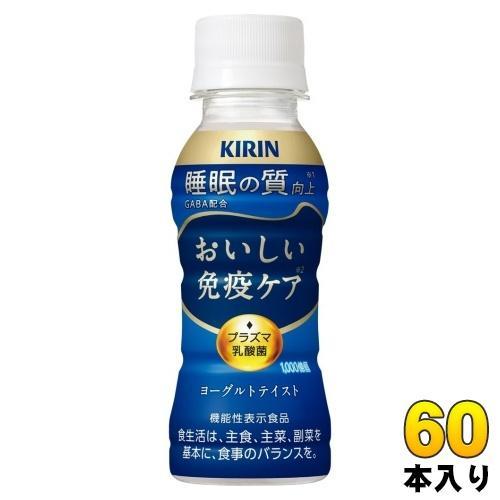 キリン おいしい免疫ケア 睡眠 プラズマ乳酸菌 100ml ペットボトル 60本 （30本入×2 まとめ買い） 乳酸菌飲料 免疫ケア 機能性表示食品 GABA 睡眠の質向上 チルド品 冷蔵品
