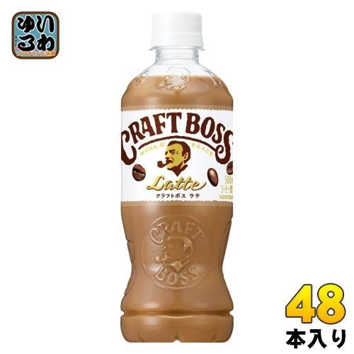 サントリー クラフトボス ラテ 500ml ペットボトル 48本 （24本入×2 まとめ買い） 珈琲 ボス コーヒー飲料