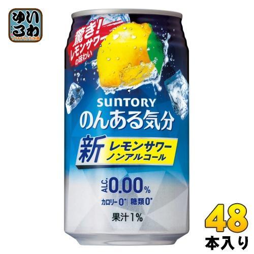 サントリー のんある気分 レモンサワーテイスト 350ml 缶 48本 （24本入×2 まとめ買い） ノンアルコール