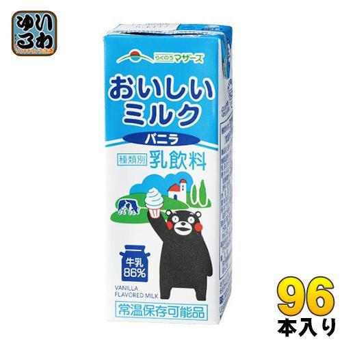 らくのうマザーズ おいしいミルクバニラ 200ml 紙パック 96本 （24本入×4 まとめ買い） 牛乳 ミルク 常温保存 バニラ風味