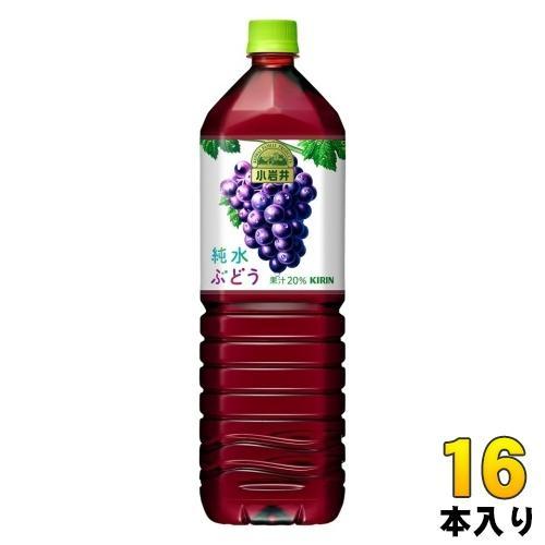 キリン 小岩井 純水ぶどう 1.5L ペットボトル 16本 （8本入×2 まとめ買い） 果汁飲料 ブドウ