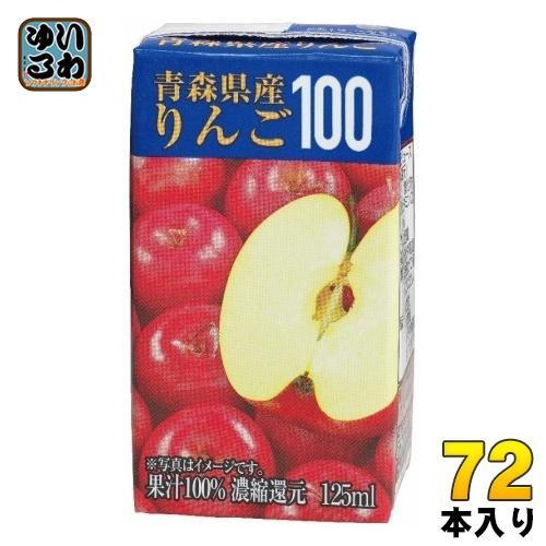 共進牧場 青森県産りんご 125ml 紙パック 72本 （24本入×3 まとめ買い）
