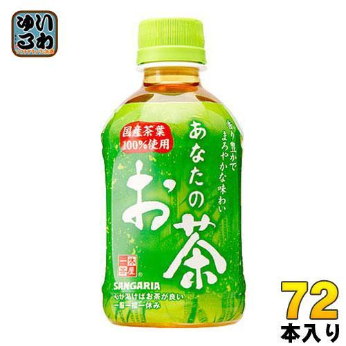 サンガリア あなたのお茶 280ml ペットボトル 72本 （24本入×3 まとめ買い）