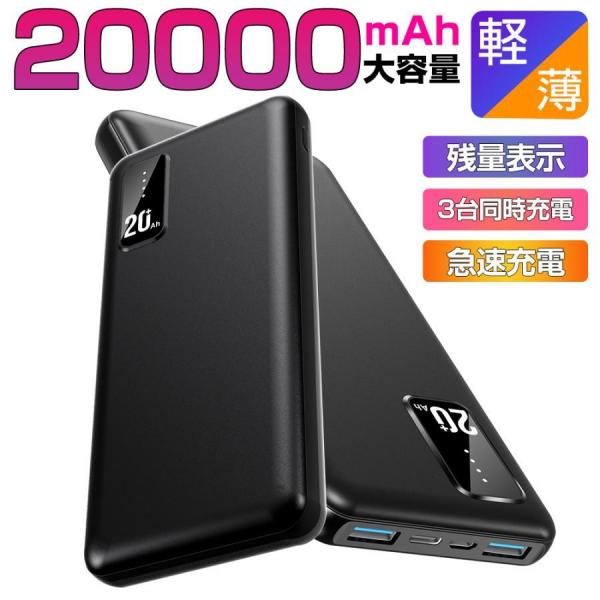 モバイルバッテリー iPhone 軽量 20000mAh 大容量 USB-A＋Type-C入出力ポート 3台同時充電 iPhone/Android 各種対応