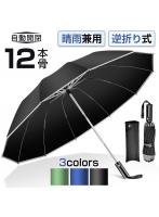 【最新版・逆折り式】 折りたたみ傘 雨傘 晴雨兼用 12本骨 男女兼用 折り畳み傘 傘 逆折り ワンタッチ 自動開閉 撥水加工 日傘 梅雨対策 頑丈 持ちやすい