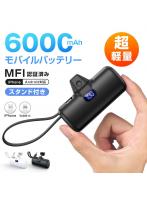 モバイルバッテリー 大容量 超小型 MFi認証品 2台同時充電 6000mAh 軽量 ケーブル内蔵ミニ 便利 オシャモバ 充電器 超軽量