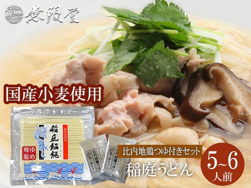 北海道産小麦100％使用 稲庭うどん【ゆめ飛龍】 徳用切落し麺（約5人前）比内地鶏つゆ付き