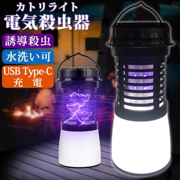 カトリライト 電気殺虫器 殺虫機 ライト LEDランタン USB Type-C 充電 殺虫機能搭載 充電式 防災用品 災害対策 夜間ライト 調光 非常時 エマージェンシー ソーラー充電 Sunruck SR-MKL011