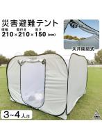 テント本体 プライベートテント ワンタッチ ポップアップテント 3＆＃12316；4人用 災害用 避難用 避難テント 防災 テント 間仕切り アウトドア 室内用 ファミリー プライバシーテント 大型 アルミマット 収納バッグ おうちテント おしゃれ 更衣室 着替え Landfield