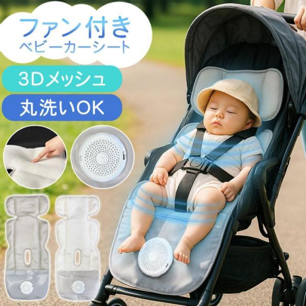ベビーカーシート ファン付き 暑 さ対策 メッシュ 扇風機 夏 丸洗 い可 暑い日も涼しく快適 SunRuc k SR-SCP-08-LG ライトグレー