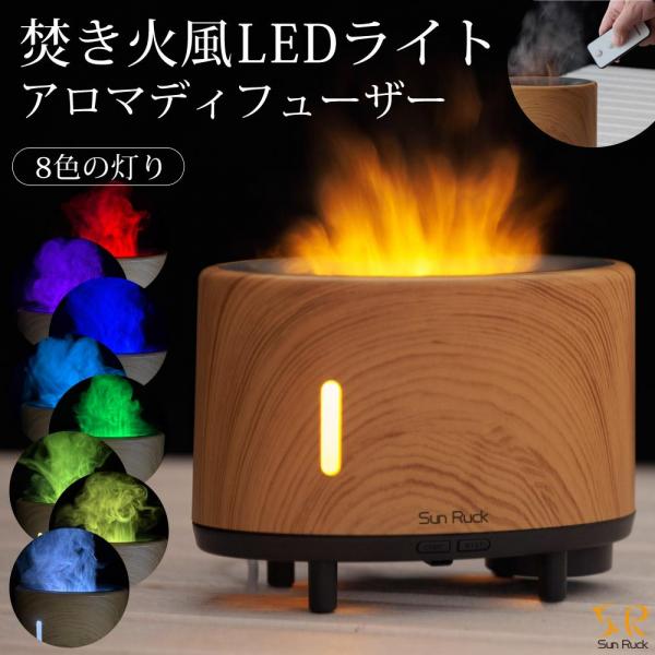 アロマディフューザー ファイヤー・ミスト アロマ ディフューザー LEDライト 木目調 タイマー Sunruck SR-FAH020-NW ナチュラルウッド 7,805円