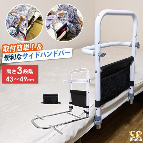 SunRuck ベッド用手すり つかまるくん SR-BH010R ベッド 手すり 高さ3段階 工事不要 高さ調節 小物収納付き 補助手すり 手摺り 柵 補助 ベッド手すり ベッドガード 転落防止 補助器具 妊婦 介護用品 高齢者 敬老の日 【公式】
