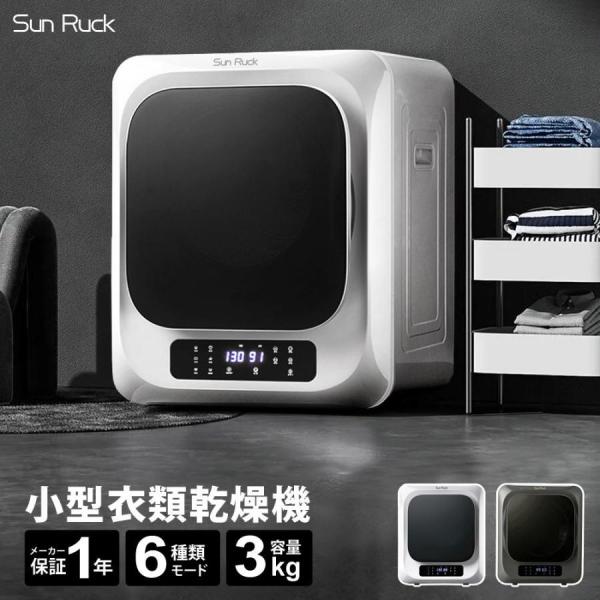 SunRuck 小型衣類乾燥機 乾きくん SR-ASMN206-GY リミテッドグレー 3kg 小型 UV除菌 脱臭 タッチパネル 1年保証 工事不要 ドラム式 自動短縮機能 壁掛け対応 静音 小型乾燥機 家庭用 洗濯物 子供服 タオル シャツ おしゃれ 一人暮らし 新生活 【公式】