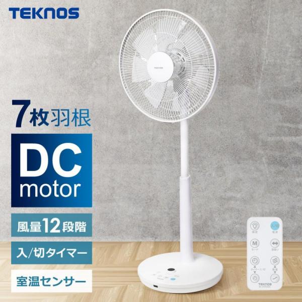 扇風機 DCモーター 風量12段階 7枚羽根 入切タイマー 室温センサー 首振り 左右 フルリモコン ハイポジション DCモーター扇風機 リビング扇風機 リビングファン 据置き 静音 高さ調節 TEKNOS テクノス KI-3593DC 7,546円