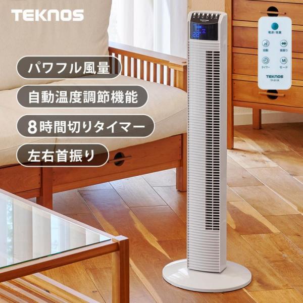 タワー扇風機 首振り 自動温度調節 リモコン付き 風量3段階調節 タイマー タワーファン 扇風機 スリム フルリモコン TEKNOS（テクノス） TF-911R