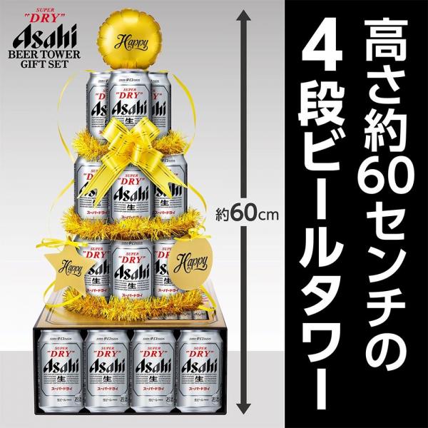 【プレゼント】アサヒ スーパードライ ビールタワー ギフトセット SD-BT 1セット 詰め合わせ セットパーティーシーンを盛り上げるビールタワーで乾杯！