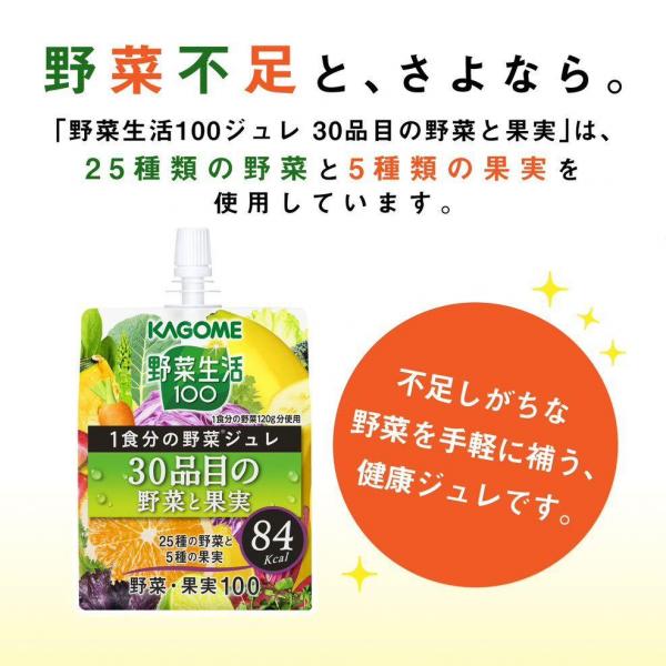 カゴメ 野菜生活100 1食分の野菜ジュレ 30品目の野菜と果実 180g×1ケース/30個【ご注文は2ケースまで同梱可能です】