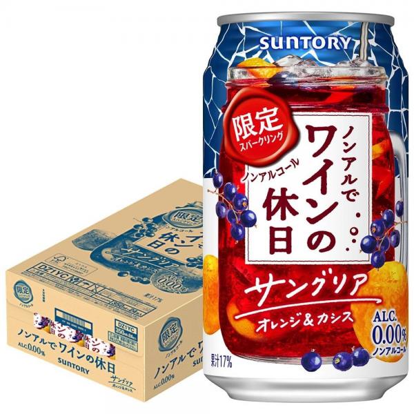 [2024/04/16発売商品サントリー ノンアルでワインの休日 サングリアオレンジ＆カシス 350ml×1ケース/24本ノンアルコール ワイン スパークリングワインテイスト] 家電・日用品通販