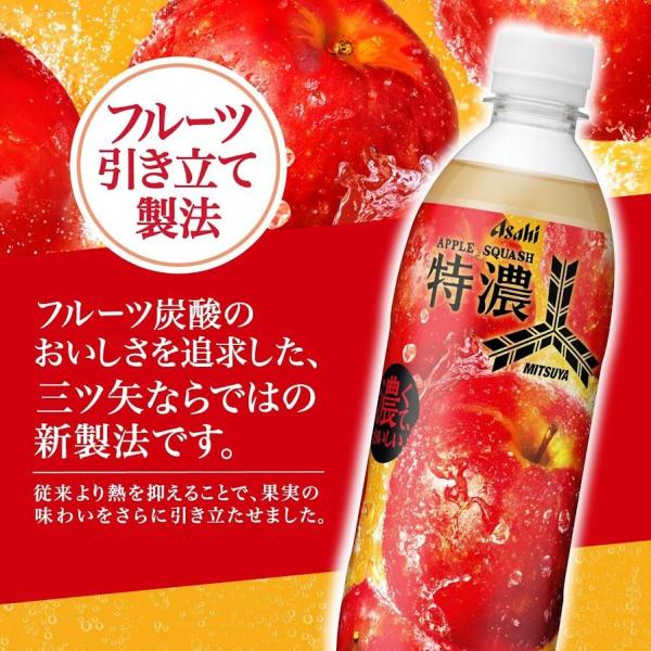 アサヒ 三ツ矢 特濃アップルスカッシュ 500ml×2ケース/48本