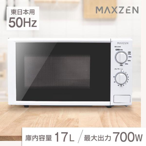 電子レンジ 17L ターンテーブル 新生活 一人暮らし JM17AGZ01 50hz 東日本専用 シンプル 単機能 700W プッシュボタン MAXZEN マクスゼン 電子レンジ 17L ターンテーブル 新生活 一人暮らし JM17AGZ01 50hz 東日本専用 シンプル 単機能 700W プッシュボタン MAXZEN マクスゼン