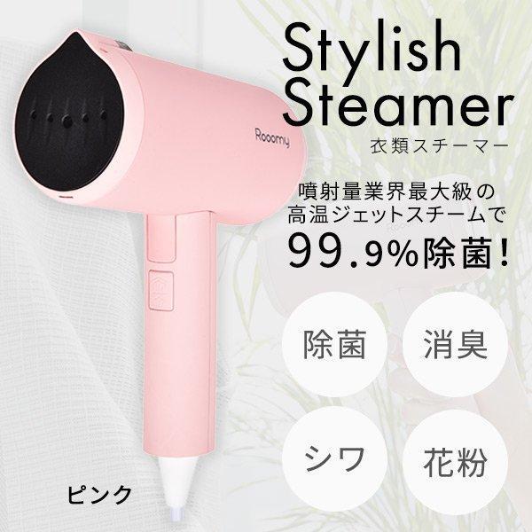 スタイリッシュ衣類スチーマー ピンク RM-SS401-P