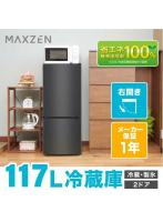 DMM.com [冷蔵庫 117L 一人暮らし 収納 MAXZEN マクスゼン 小型 2ドア 