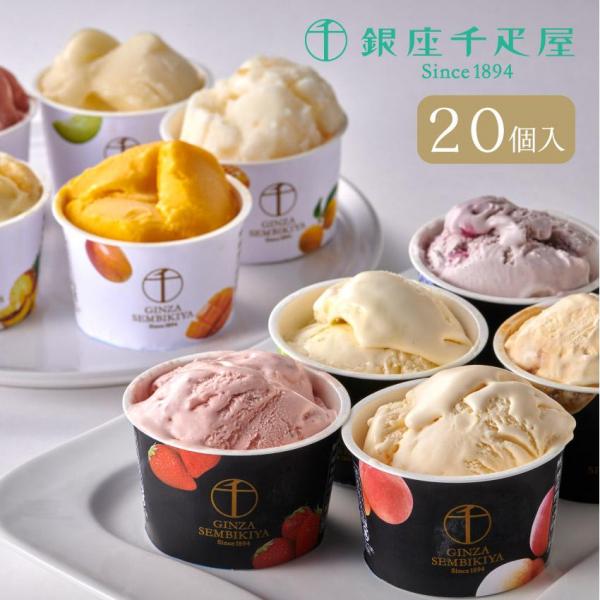 「銀座千疋屋」 銀座プレミアムアイス＆ソルベ 8,030円