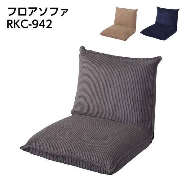東谷 フロアソファ RKC-942（グレー）