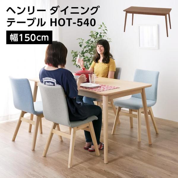 東谷 ヘンリー ダイニングテーブル HOT-540 ブラウン ナチュラル