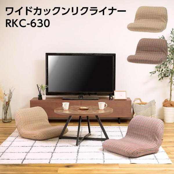 東谷 ワイドカックンリクライナー RKC-630（グレー）