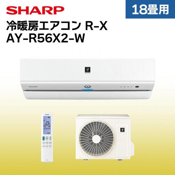 シャープ エアコン 【おもに18畳】 AY-R56X2-W （電源単相200V）