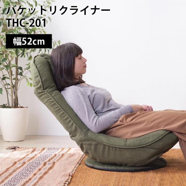 東谷 東谷 バケットリクライナー thc-201（グリーン）