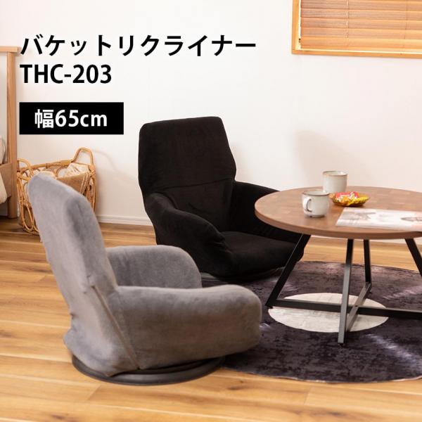 東谷 東谷 バケットリクライナー thc-203（グレー）