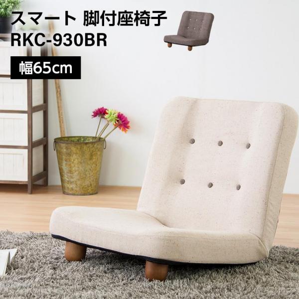 東谷 スマート 脚付座椅子（ブラウン）