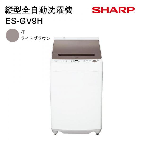 シャープ 縦型全自動洗濯機 ES-GV9H-T ライトブラウン