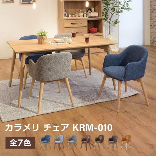 東谷 カラメリ チェア KRM-010 ブルー ブラウン キャメル ダークブラウン グレー