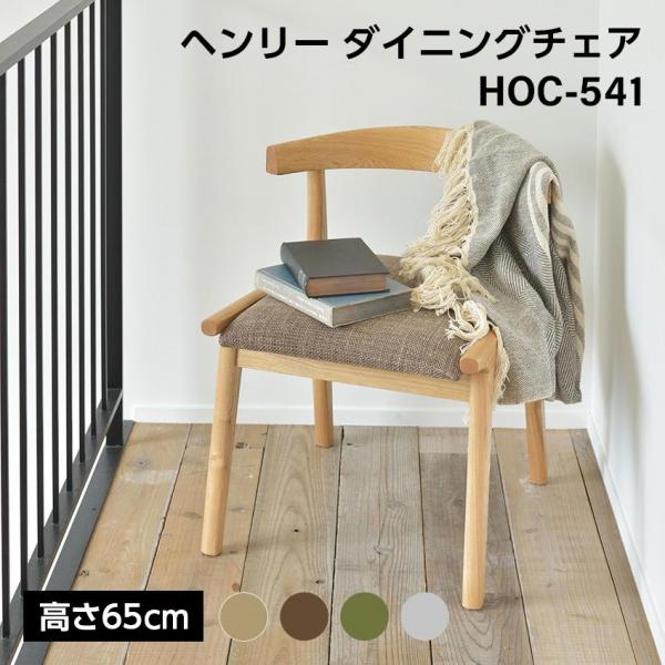 東谷 ヘンリー ダイニングチェア HOC-541