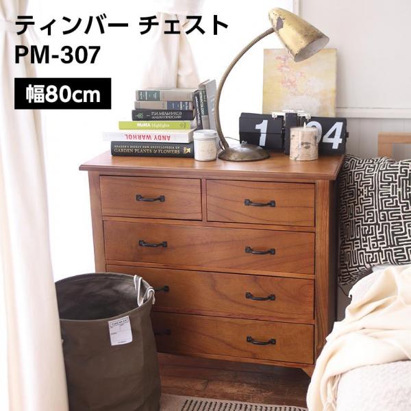 東谷 ティンバー チェスト W80