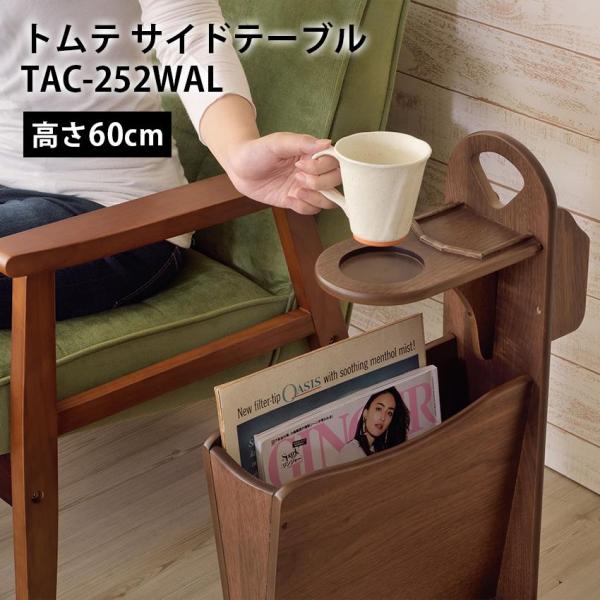 東谷 トムテ サイドテーブル TAC-252WAL