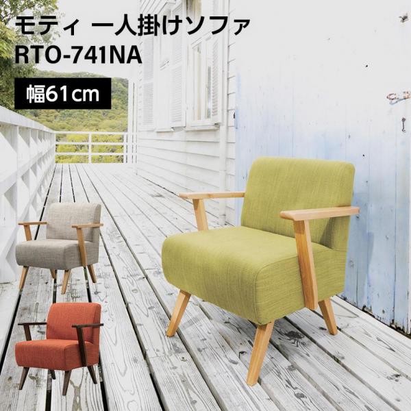 東谷 モティ 一人掛け用ソファ（ナチュラル）