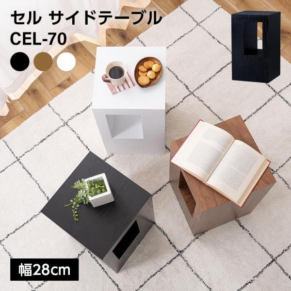 東谷 セル サイドテーブル W28 スツール