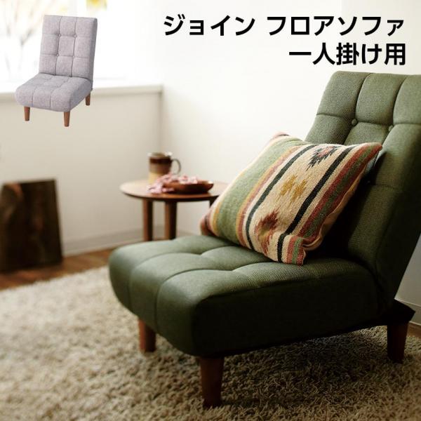 東谷 ジョイン フロアソファ 一人掛け用 リクライニングチェア（グリーン）