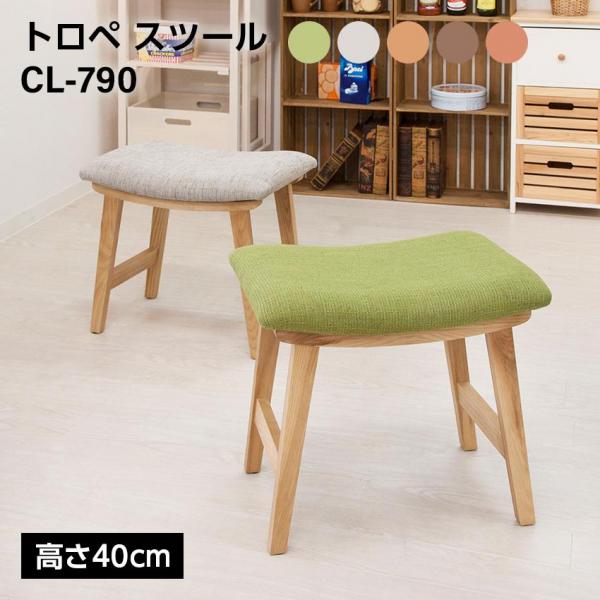 東谷 トロペ スツール H40（ベージュ）