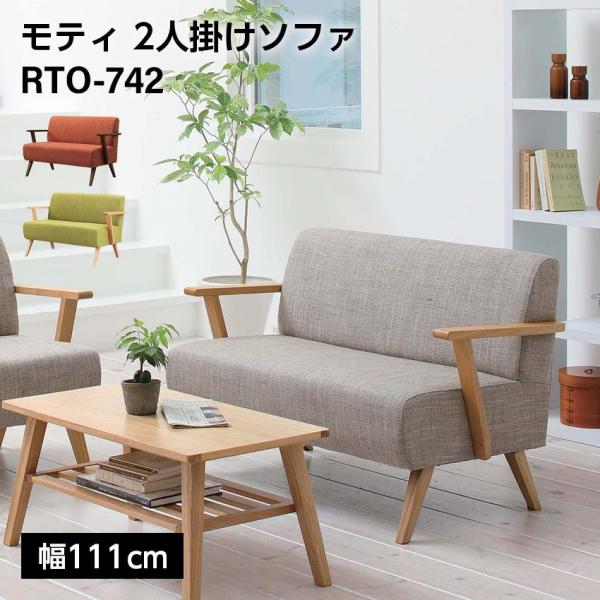 東谷 モティ 2人掛けソファ W111（グリーン）