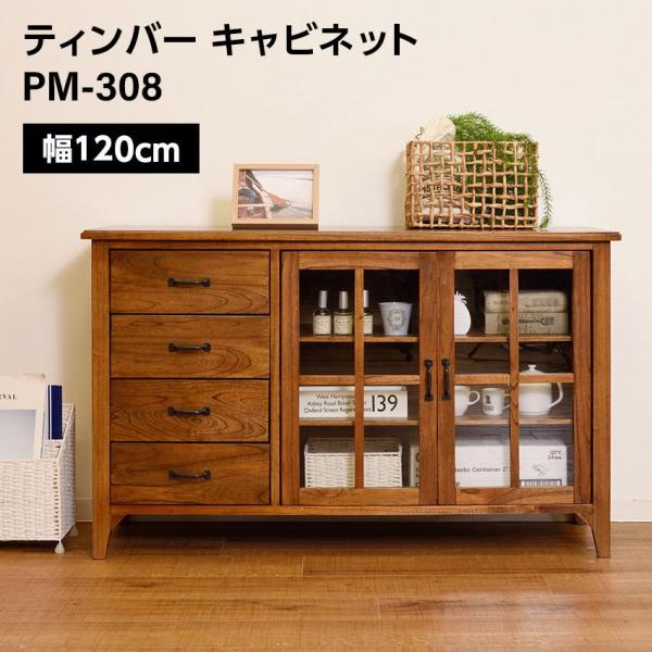 東谷 ティンバー キャビネット W120